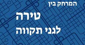 טירה - גני תקווה