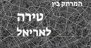 טירה - אריאל