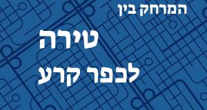 טירה - כפר קרע