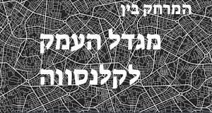 מגדל העמק - קלנסווה