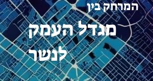 מגדל העמק - נשר