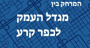 מגדל העמק - כפר קרע