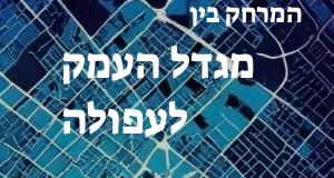 מגדל העמק - עפולה