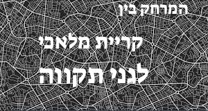 קריית מלאכי - גני תקווה