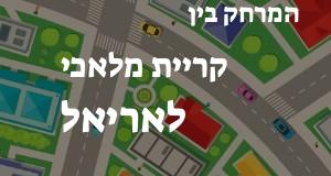 קריית מלאכי - אריאל