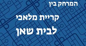 קריית מלאכי - בית שאן