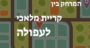 קריית מלאכי - עפולה