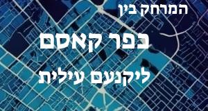 כפר קאסם - יקנעם עילית