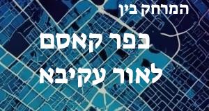 כפר קאסם - אור עקיבא