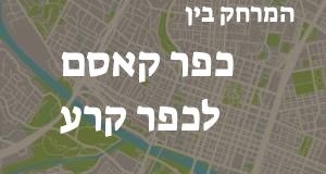 כפר קאסם - כפר קרע