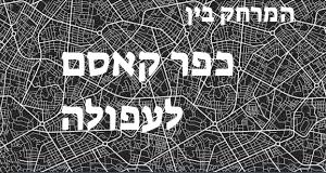 כפר קאסם - עפולה