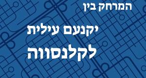 יקנעם עילית - קלנסווה