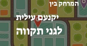 יקנעם עילית - גני תקווה