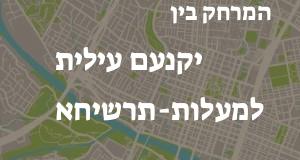 יקנעם עילית - מעלות-תרשיחא