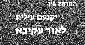 יקנעם עילית - אור עקיבא