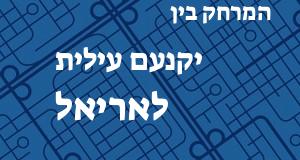 יקנעם עילית - אריאל
