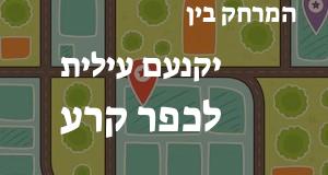 יקנעם עילית - כפר קרע