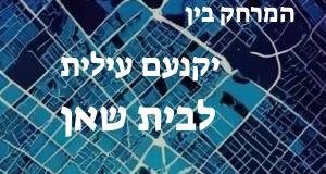 יקנעם עילית - בית שאן