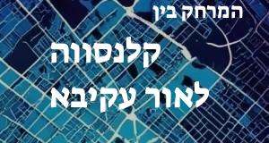 קלנסווה - אור עקיבא