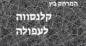 קלנסווה - עפולה