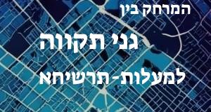 גני תקווה - מעלות-תרשיחא