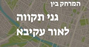 גני תקווה - אור עקיבא