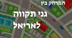 גני תקווה - אריאל