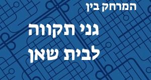 גני תקווה - בית שאן