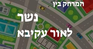 נשר - אור עקיבא