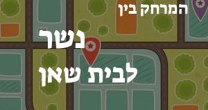 נשר - בית שאן