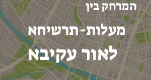 מעלות-תרשיחא - אור עקיבא