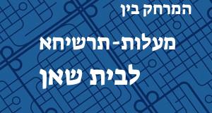 מעלות-תרשיחא - בית שאן
