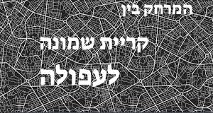 קריית שמונה - עפולה