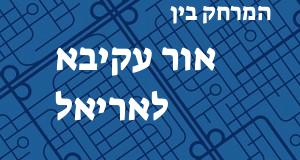 אור עקיבא - אריאל