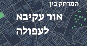 אור עקיבא - עפולה