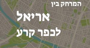 אריאל - כפר קרע