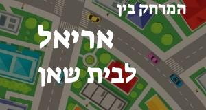 אריאל - בית שאן