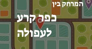 כפר קרע - עפולה