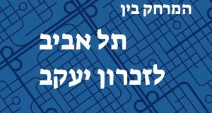 תל אביב - זכרון יעקב