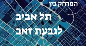 תל אביב - גבעת זאב