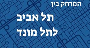 תל אביב - תל מונד