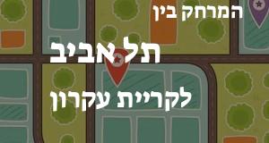 תל אביב - קריית עקרון