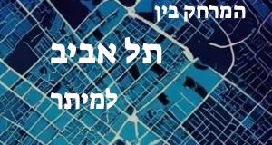 תל אביב - מיתר