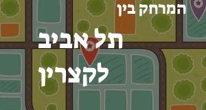 תל אביב - קצרין