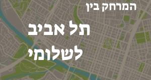 תל אביב - שלומי