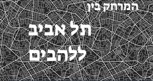 תל אביב - להבים