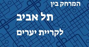 תל אביב - קריית יערים