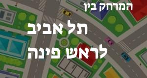 תל אביב - ראש פינה