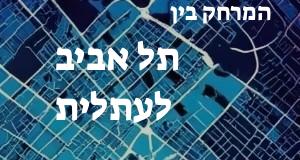 תל אביב - עתלית