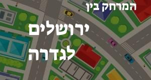 ירושלים - גדרה
